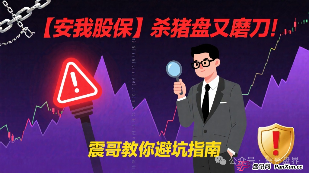 【安我股保】这个杀猪盘又开始磨刀了！震哥手把手教你避坑