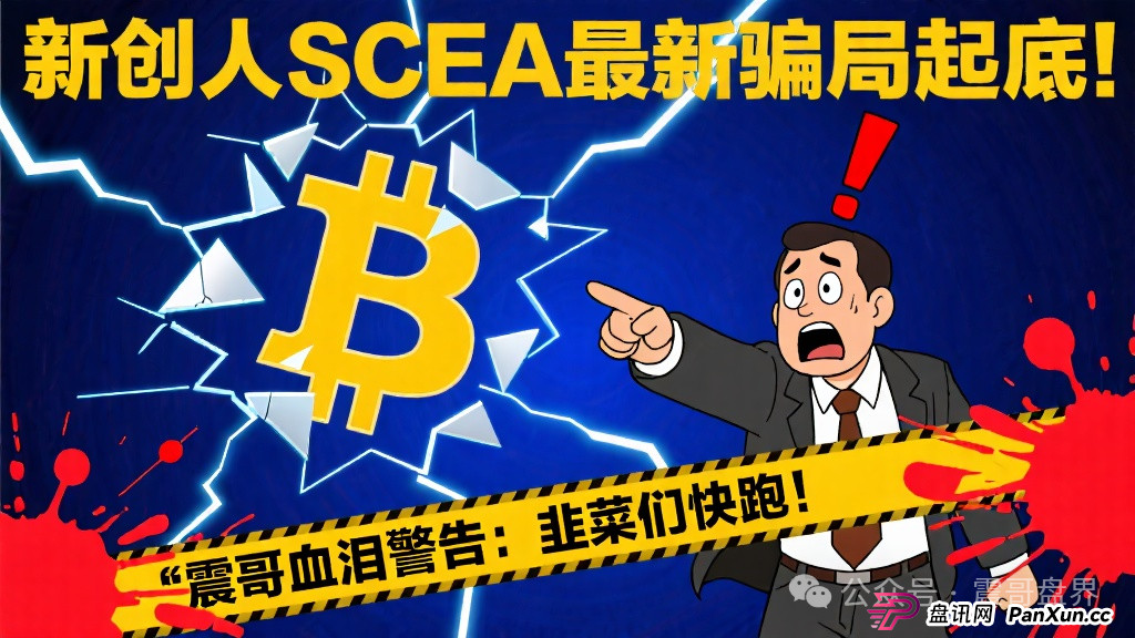 新创人SCEA最新骗局起底！震哥血泪警告：韭菜们快跑！