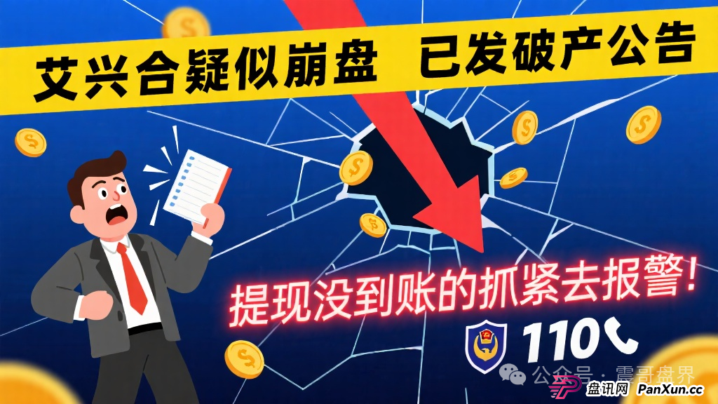艾兴合疑似崩盘，已发破产公告，提现没到账的抓紧去报警！