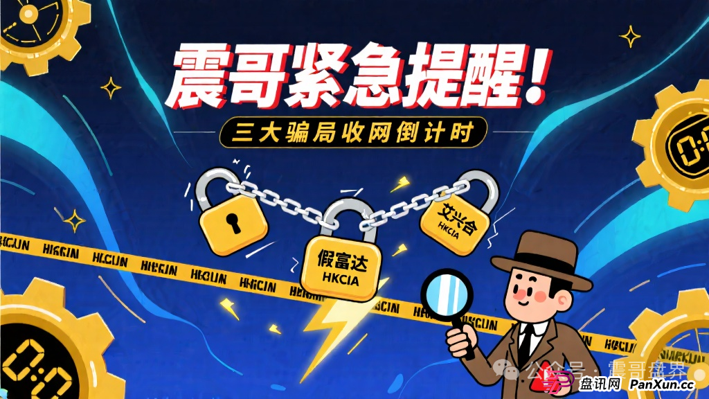 紧急提醒！艾兴合/假富达管家/HKCIA三大骗局收网倒计时