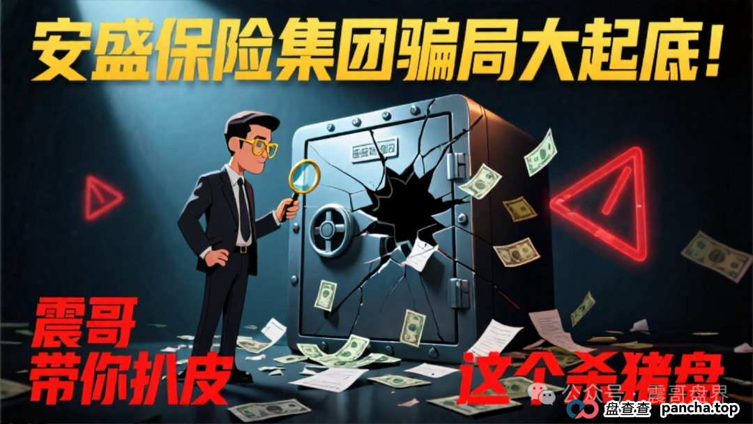 安盛保险集团骗局大起底!震哥带你扒皮这个杀猪盘 安盛保险集团骗局大起底!震哥带你扒皮这个杀猪盘