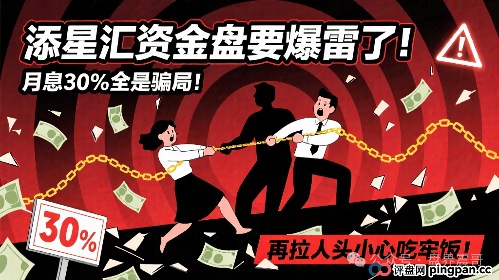 添星汇资金盘要爆雷了！月息30%全是骗局，再拉人头小心吃牢饭！