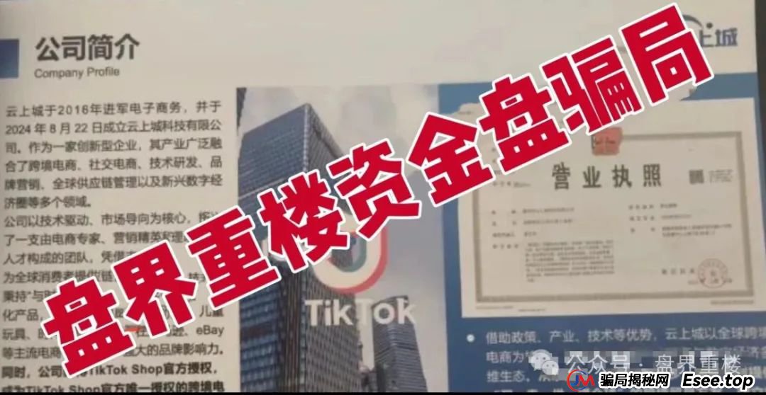 TikTok 官方都打假了!云上城跨境电商的“高回报”,全是忽悠人的 TikTok 官方都打假了!云上城跨境电商的“高回报”,全是忽悠人的