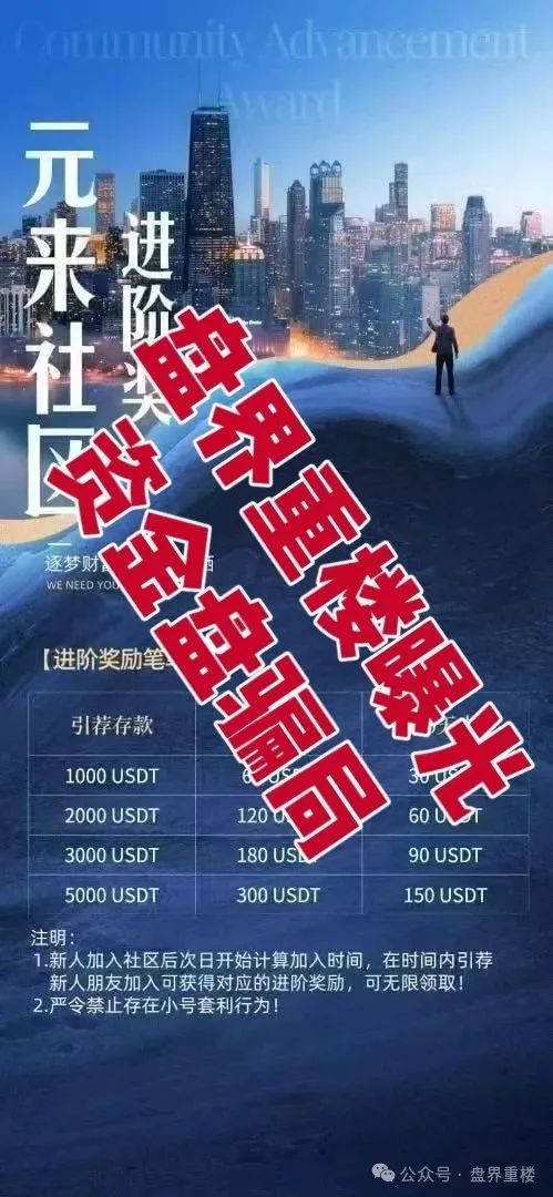 元来社区资金盘开盘一个月不到就单割，看见的一定要远离！