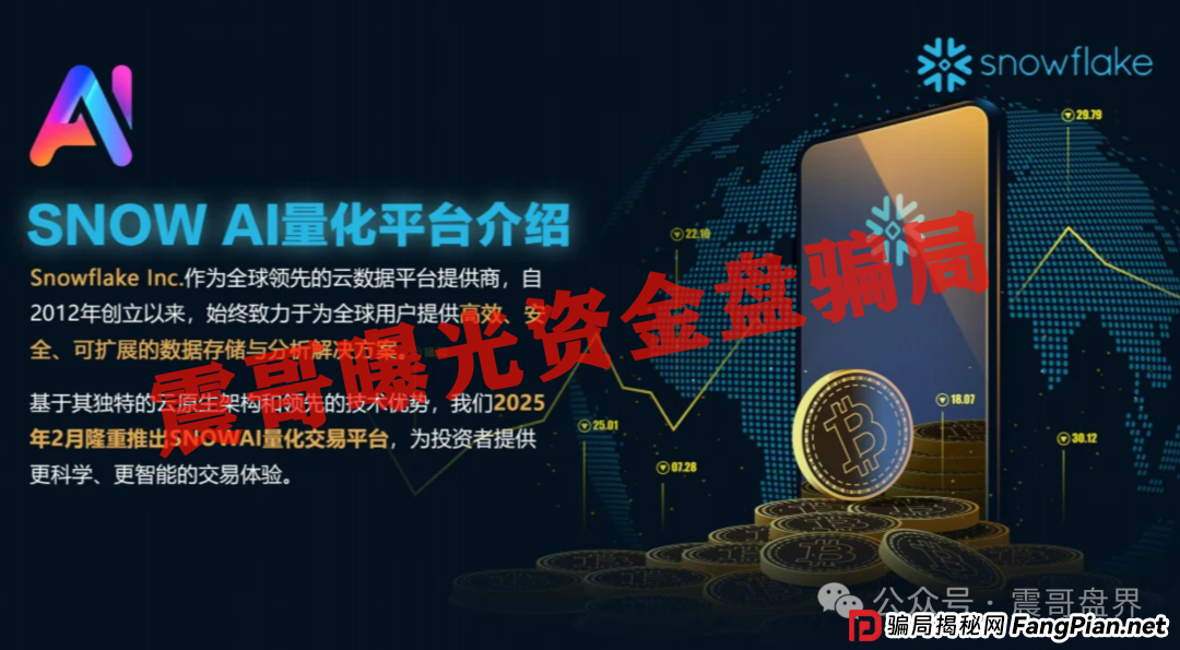 Snow AI量化分红资金盘骗局，开始单割会员，即将崩盘跑路