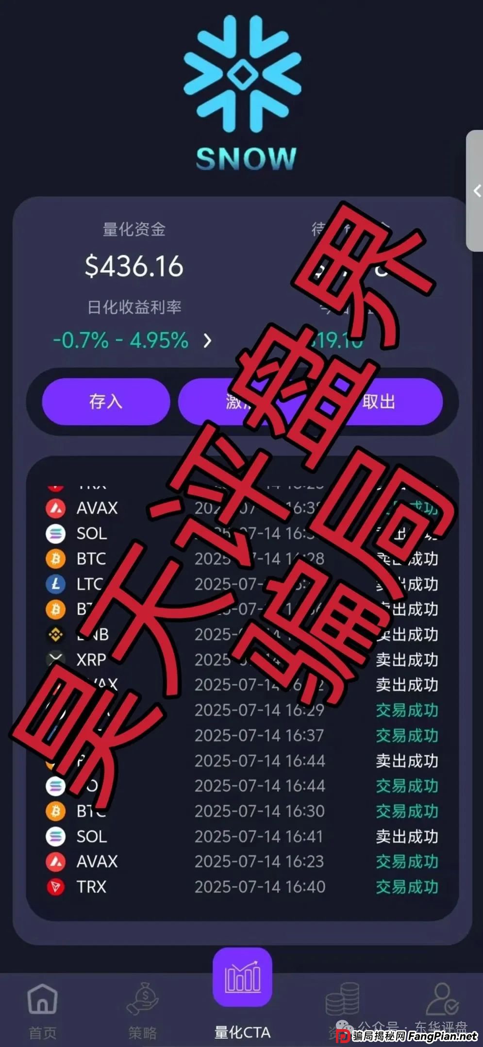 Snow Ai量化典型的分红类资金盘骗局,已经开始单割,高度预警,即将崩盘跑路! Snow Ai量化典型的分红类资金盘骗局,已经开始单割,高度预警,即将崩盘跑路!