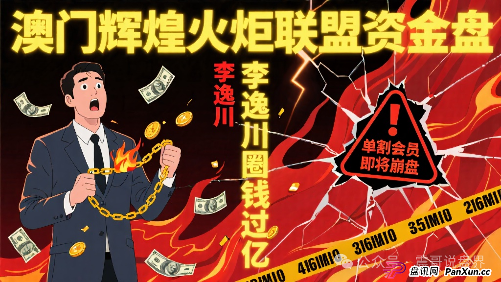 澳门辉煌火炬联盟资金盘，李逸川圈钱过亿，单割会员即将崩盘