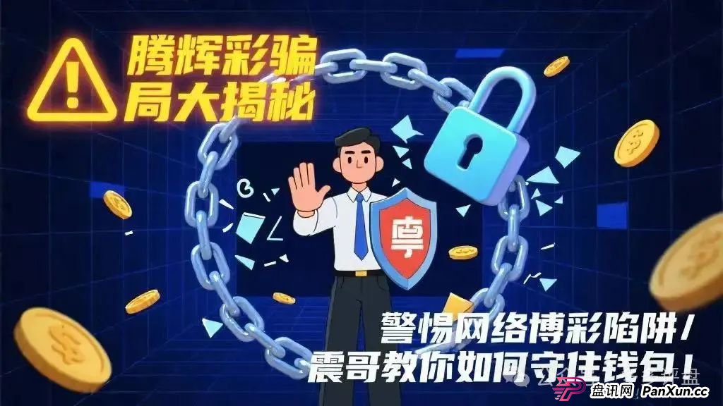 【腾辉彩】骗局：网络博彩陷阱重重