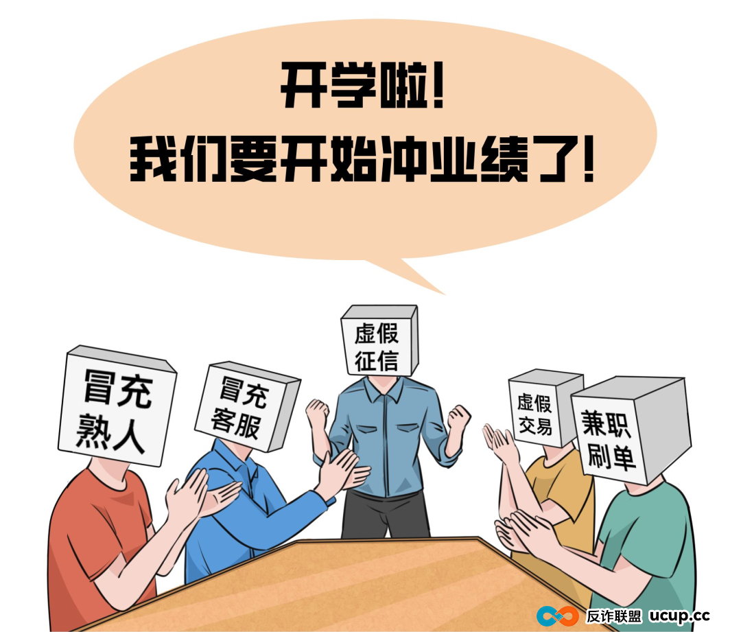 开学季要注意,反诈提示请牢记! 开学季要注意,反诈提示请牢记!