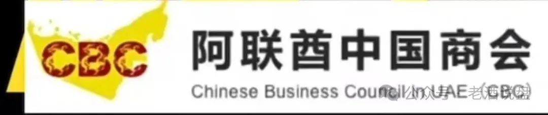 “阿联酋中国商会 ”系前“创楚交易所跟单”平移盘,时间久了,崩盘在即! “阿联酋中国商会 ”系前“创楚交易所跟单”平移盘,时间久了,崩盘在即!