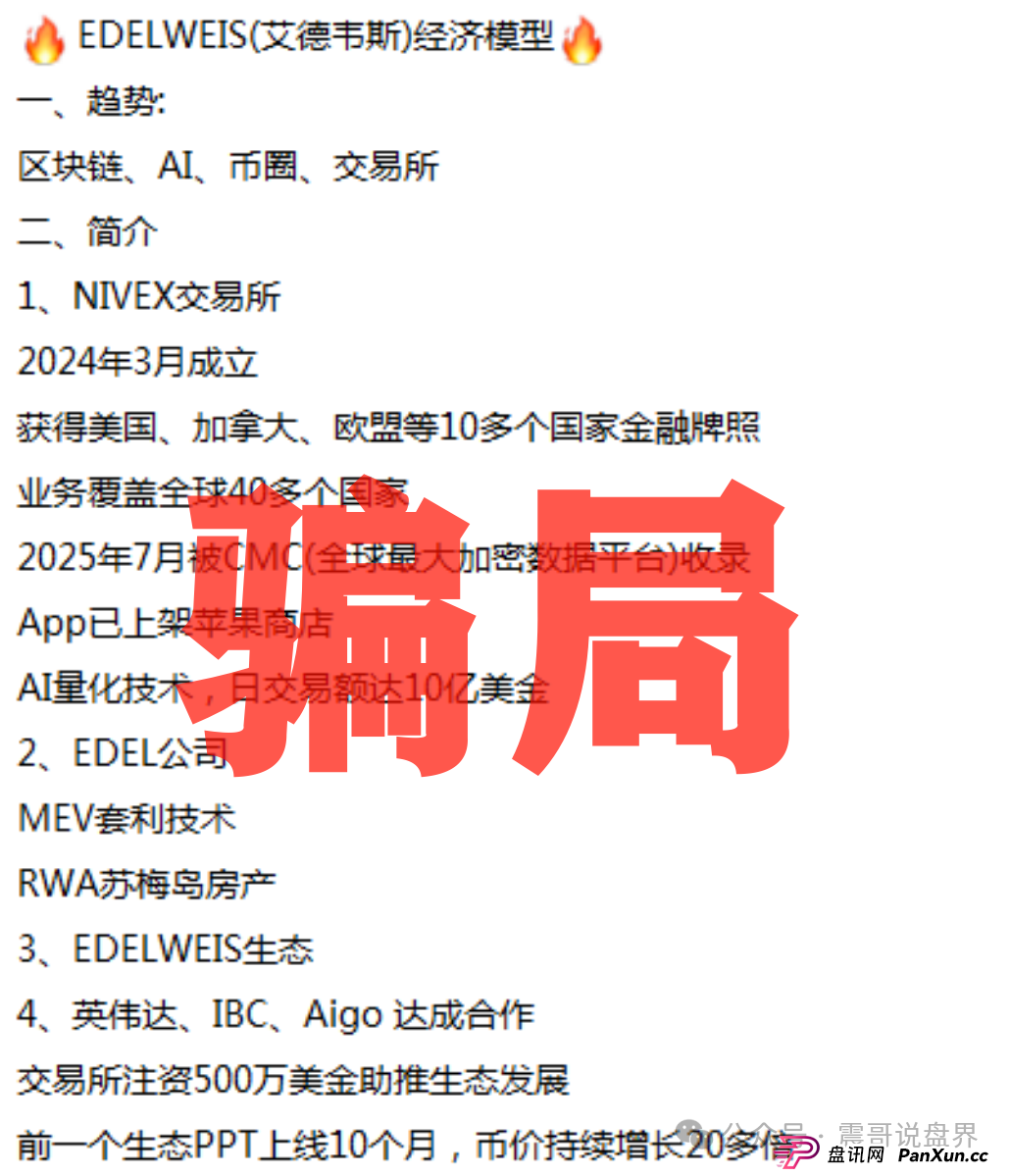 扒皮“EDELWEIS艾德韦斯”:披着智能信托外衣的挖矿骗局! 扒皮“EDELWEIS艾德韦斯”:披着智能信托外衣的挖矿骗局!