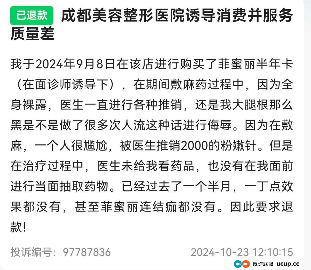曾暴打隆胸维权者的成都美容整形医院,今又再陷差评漩涡? 曾暴打隆胸维权者的成都美容整形医院,今又再陷差评漩涡?