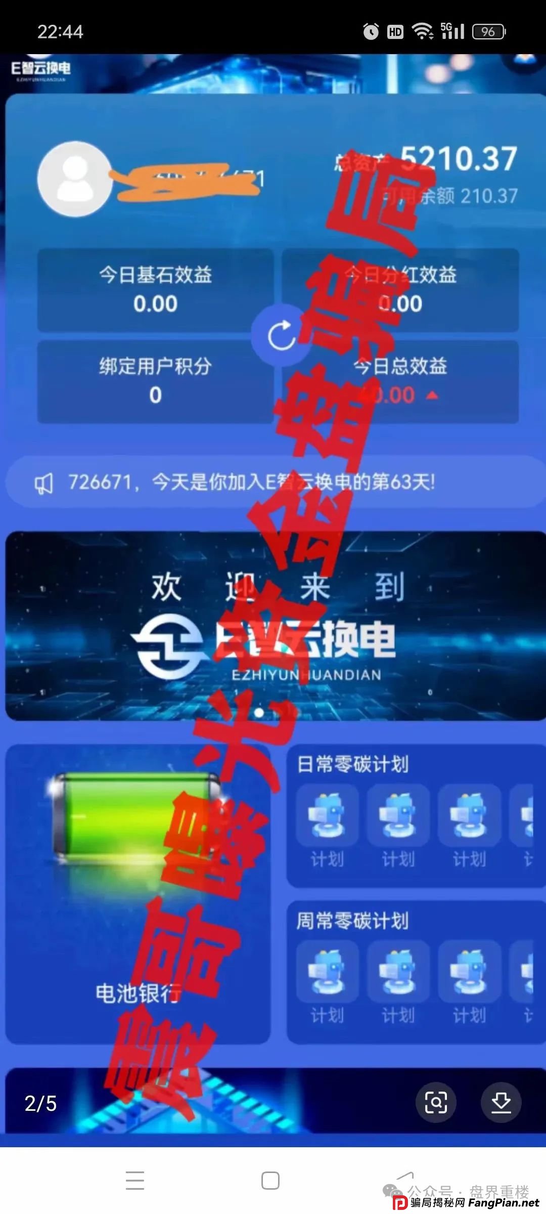 E智云换电揭秘:新能源外衣下的资金盘骗局,马上崩盘跑路! E智云换电揭秘:新能源外衣下的资金盘骗局,马上崩盘跑路!