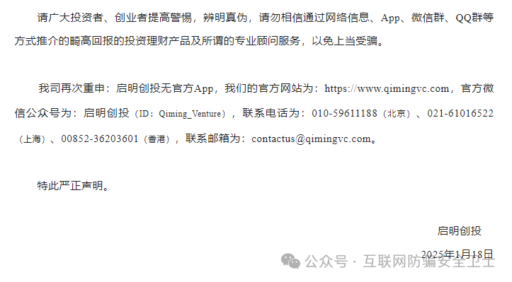 【紧急预警】仿冒启明创投的 APP 正在收割！请记住是骗局