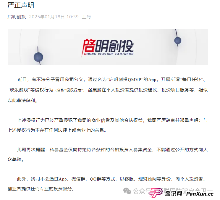 【紧急预警】仿冒启明创投的 APP 正在收割！请记住是骗局