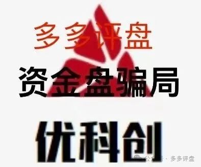 优科创 利鼎交易所：资金盘 + 传销的疯狂绞肉机