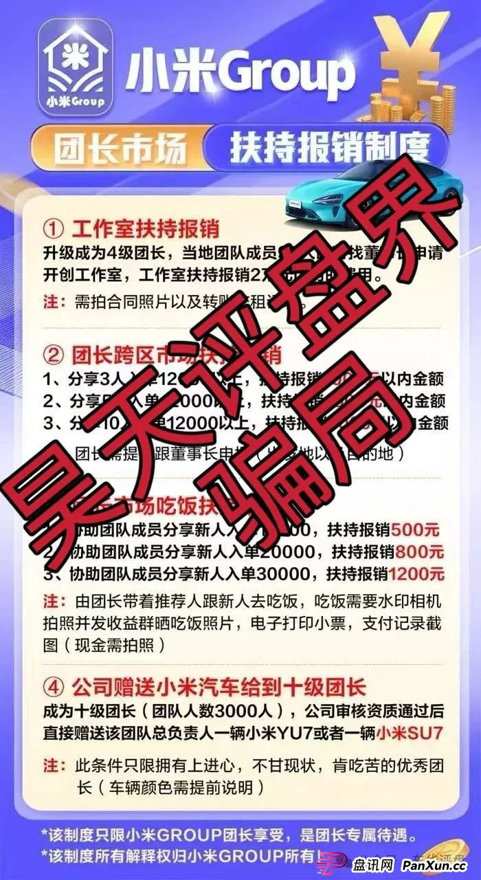 小米Group是干嘛的?小米Group又一个冒充碰瓷正规公司的跟单类资金盘骗局,原乐世达商城资金盘的重启平移盘,即将崩盘跑路,高度预警! 小米Group是干嘛的?小米Group又一个冒充碰瓷正规公司的跟单类资金盘骗局,原乐世达商城资金盘的重启平移盘,即将崩盘跑路,高度预警!