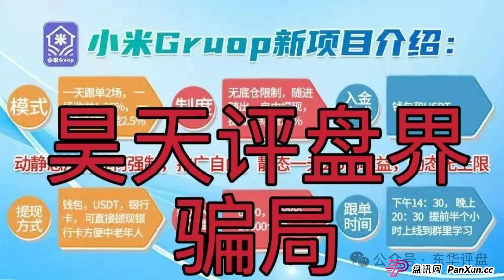 小米Group是干嘛的?小米Group又一个冒充碰瓷正规公司的跟单类资金盘骗局,原乐世达商城资金盘的重启平移盘,即将崩盘跑路,高度预警! 小米Group是干嘛的?小米Group又一个冒充碰瓷正规公司的跟单类资金盘骗局,原乐世达商城资金盘的重启平移盘,即将崩盘跑路,高度预警!