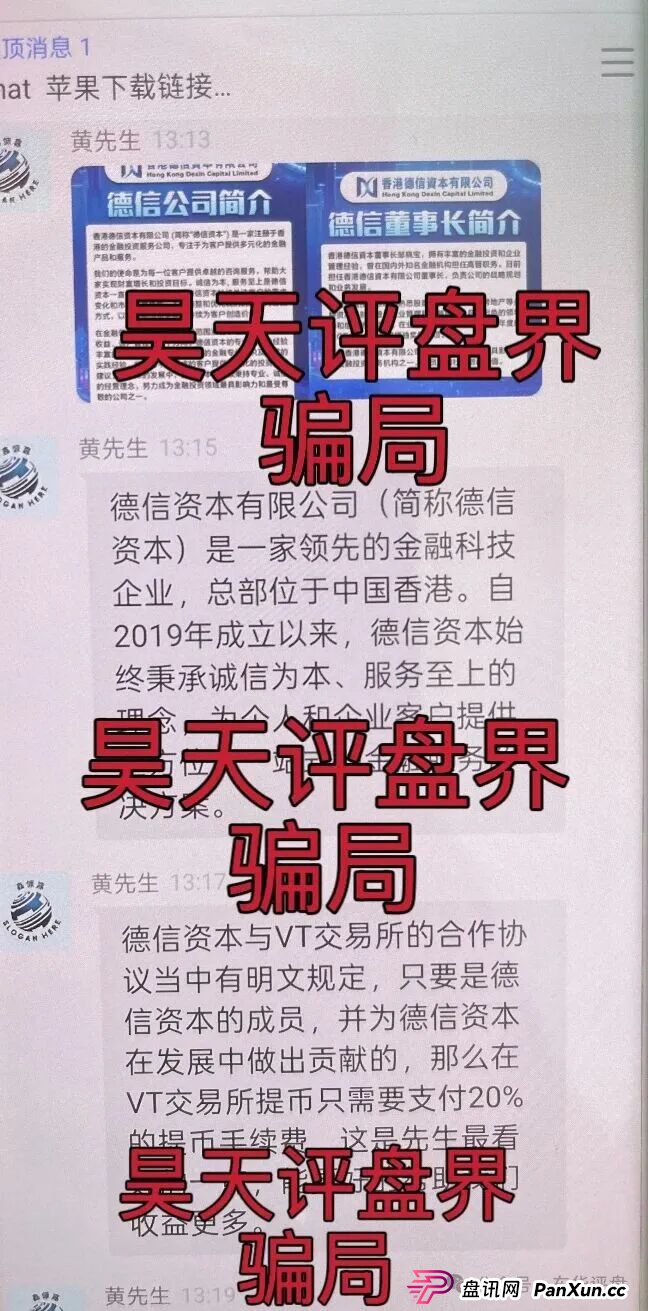 德信资本(VT交易所)跟单类资金盘骗局,平移的重启盘,大量单割会员,高度预警,即将崩盘跑路! 德信资本(VT交易所)跟单类资金盘骗局,平移的重启盘,大量单割会员,高度预警,即将崩盘跑路!