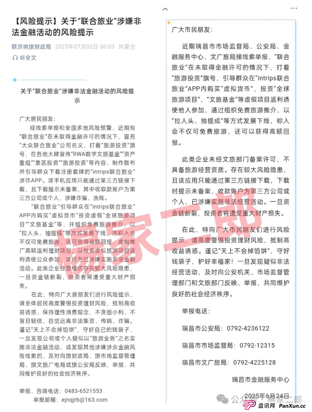 联合旅业被国家认可吗?旅游是假,圈钱是真!“套牌联合旅业”资金盘骗局正在疯狂吸金! 联合旅业被国家认可吗?旅游是假,圈钱是真!“套牌联合旅业”资金盘骗局正在疯狂吸金!
