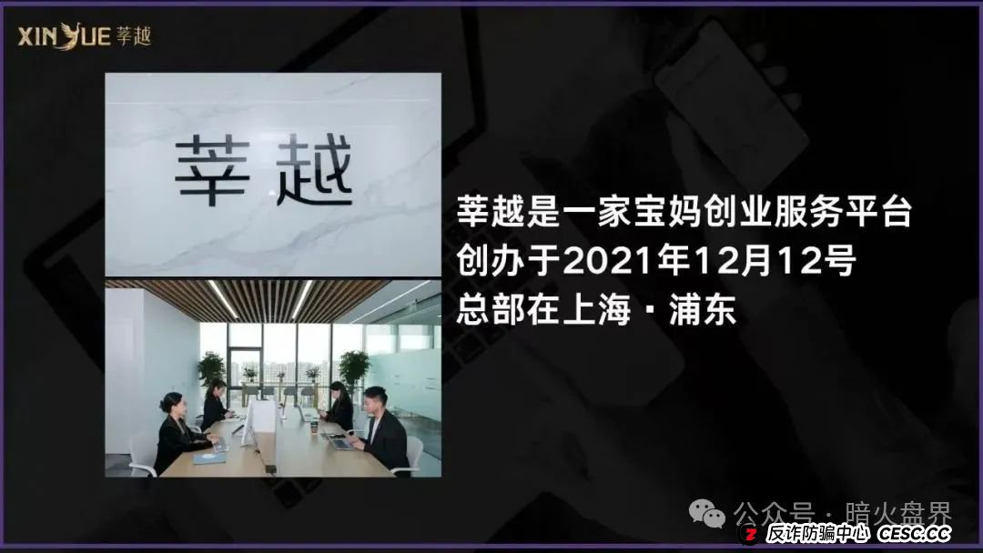 起底“莘越”女性创业服务平台,交了钱想回本只能靠拉人头! 起底“莘越”女性创业服务平台,交了钱想回本只能靠拉人头!