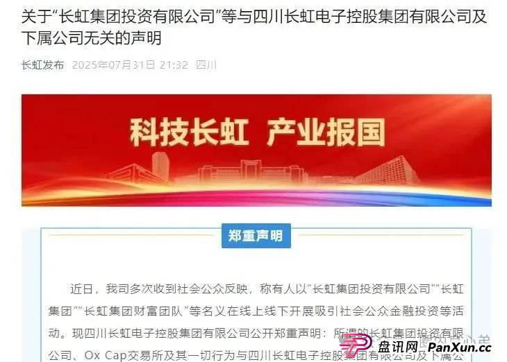 【国企打假】长虹集团紧急公告：OxCap是诈骗跟单盘，多地方已经预警，当心钱袋子