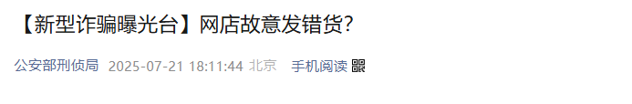 公安部紧急提醒:网络购物陷阱频出,这类新型骗局已连袭多人! 公安部紧急提醒:网络购物陷阱频出,这类新型骗局已连袭多人!