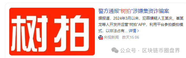 “树拍易购”600亿集资诈骗崩盘，血汗钱还能回来多少？
