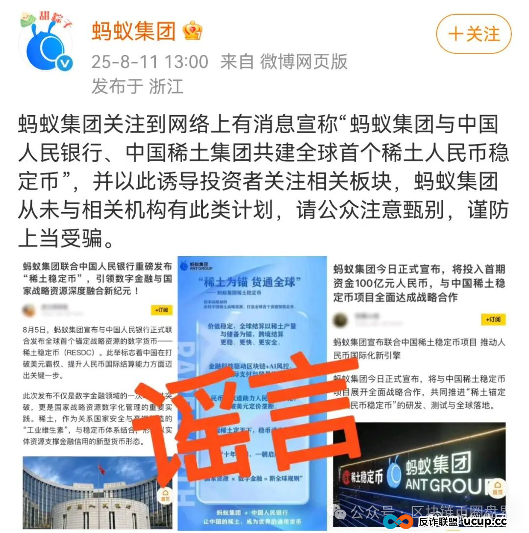 蚂蚁集团紧急辟谣!稀土人民币稳定币是惊天骗局? 蚂蚁集团紧急辟谣!稀土人民币稳定币是惊天骗局?