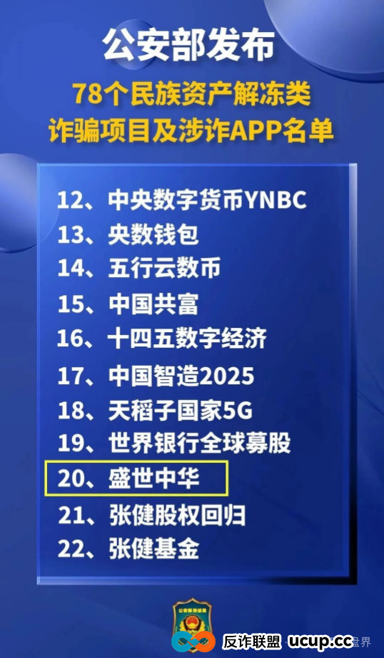 紧急!公安部曝光的“盛世中华”诈骗卷土重来!万人受害,涉案2亿! 紧急!公安部曝光的“盛世中华”诈骗卷土重来!万人受害,涉案2亿!