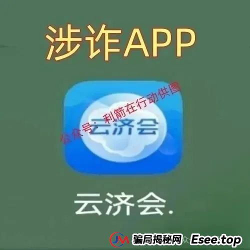 “云济会”是诈骗洗钱的杀猪盘！“云济会”运营中心是涉嫌传销的诈骗窝点！