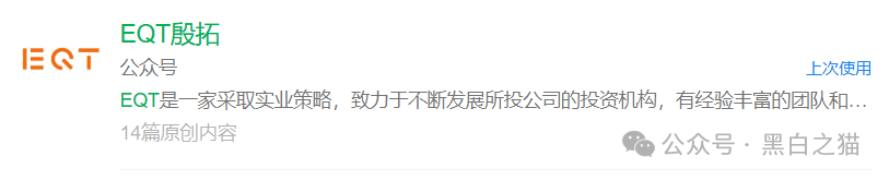 反诈防骗|“EQT 殷拓集团”冒牌货欺世盗名,玩转股票资金盘围猎投资人,请捂好钱包快速撤退...... 反诈防骗|“EQT 殷拓集团”冒牌货欺世盗名,玩转股票资金盘围猎投资人,请捂好钱包快速撤退......