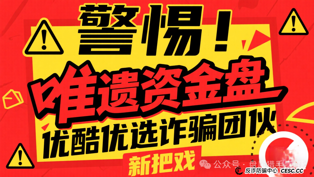 警惕!唯遗资金盘,优酷优选诈骗团伙的新把戏 警惕!唯遗资金盘,优酷优选诈骗团伙的新把戏