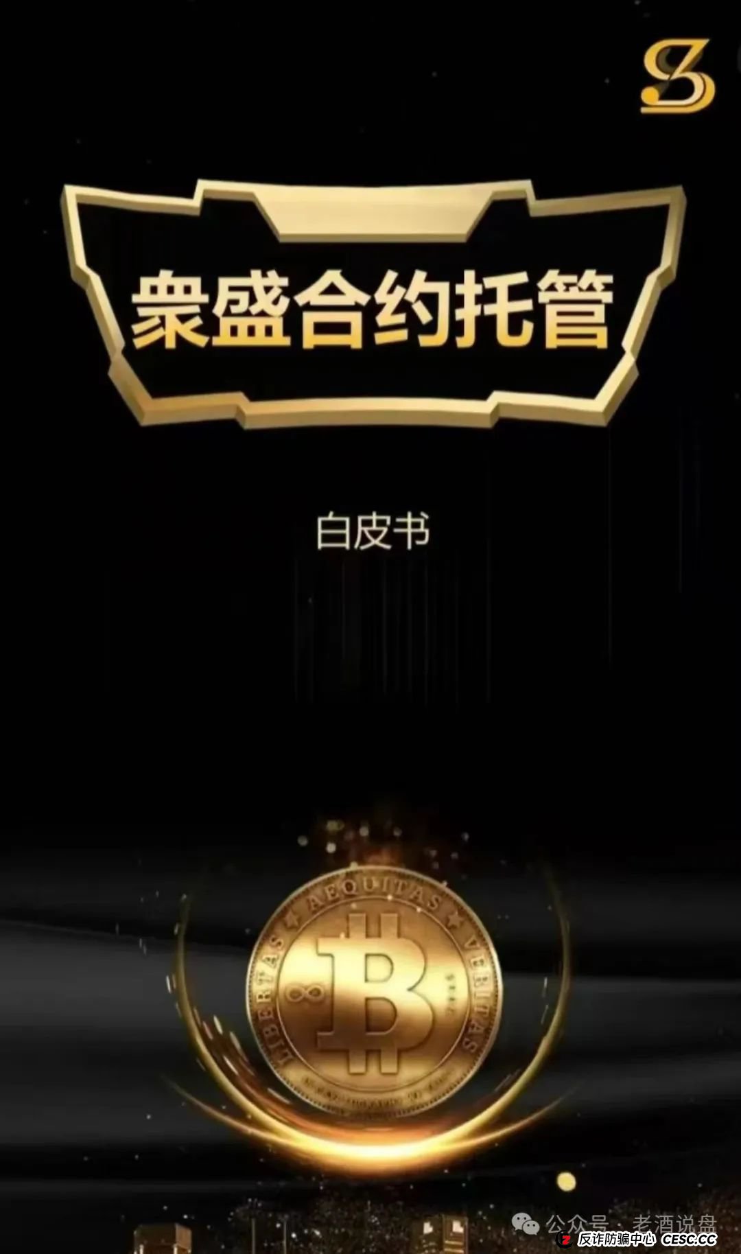 警惕!“众盛合约托管” 实为交易所跟单陷阱 短命骗局倒计时 赶紧撤离 警惕!“众盛合约托管” 实为交易所跟单陷阱 短命骗局倒计时 赶紧撤离