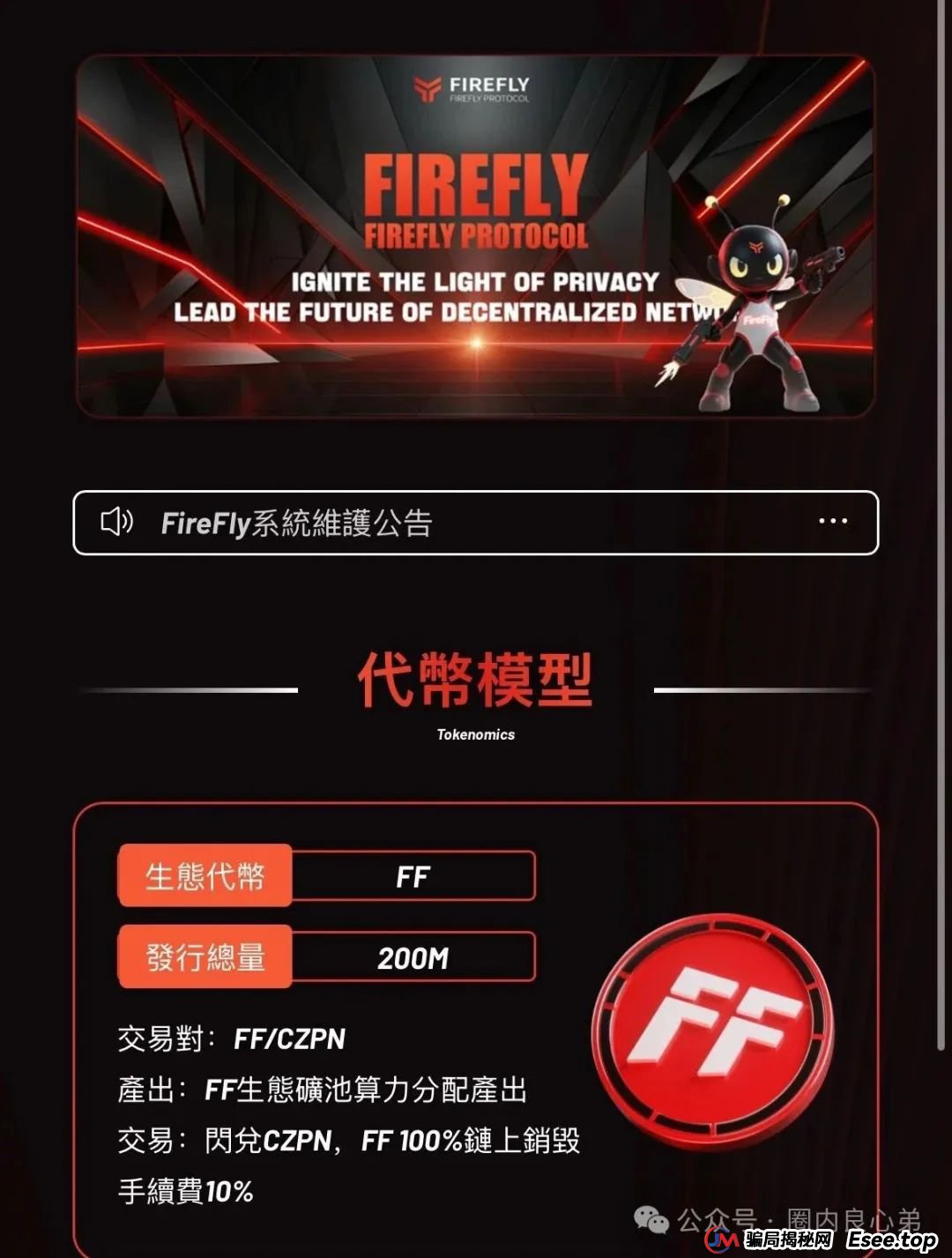 FIREFLY萤火协议,币圈质押挖矿,伪装资金盘,即将爆雷。 FIREFLY萤火协议,币圈质押挖矿,伪装资金盘,即将爆雷。