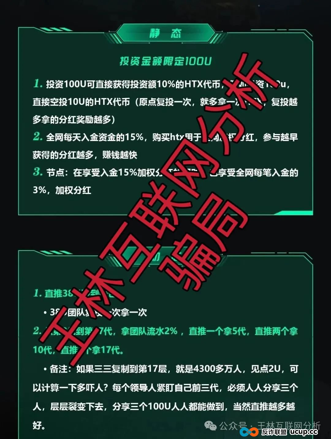 8月21日最新资金盘项目骗局曝光，UBS,小米Group,HTXunion火币联盟随时可能卷钱跑路！