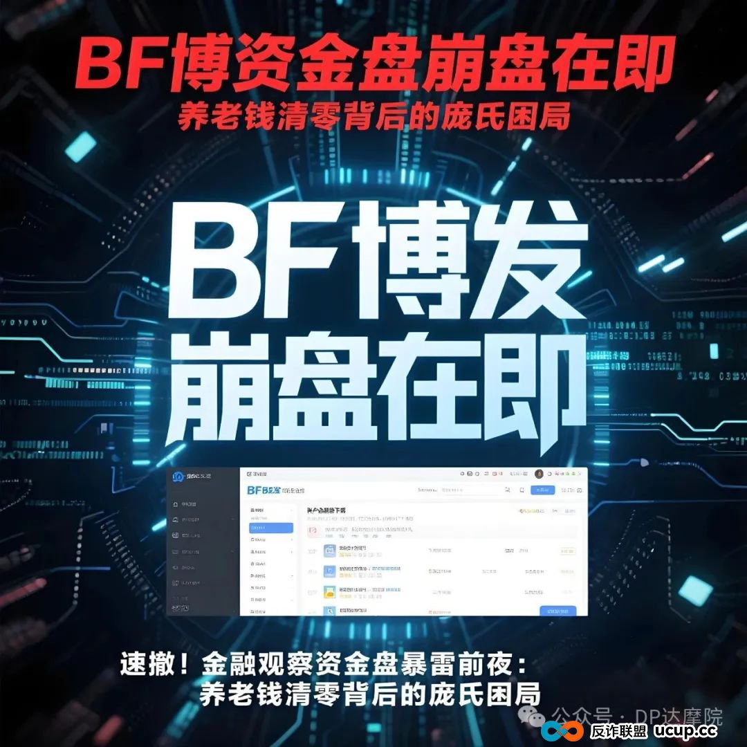 BF博发资金盘崩盘在即,速撤 !金融观察资金盘暴雷前夜:养老钱清零背后的庞氏困局 BF博发资金盘崩盘在即,速撤 !金融观察资金盘暴雷前夜:养老钱清零背后的庞氏困局