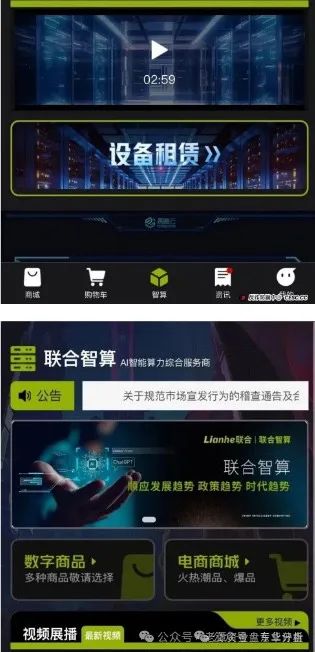 Lianhe联合智算中心托管分红类资金盘骗局，11万会员，操盘手圈钱过亿，目前已经不能提现，崩盘跑路了，维权中！