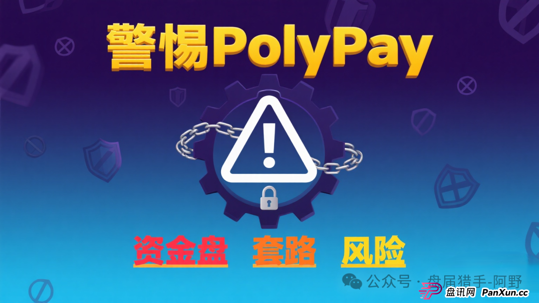 警惕!PolyPay项目深度剖析:疑似资金盘的层层套路 警惕!PolyPay项目深度剖析:疑似资金盘的层层套路