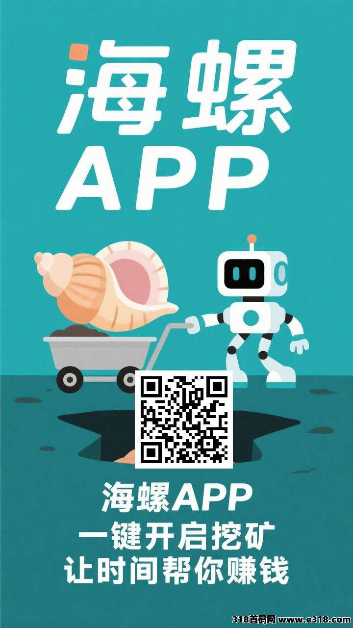 海螺零撸项目，不实名，不看广告 24小时点挖矿获取金币
