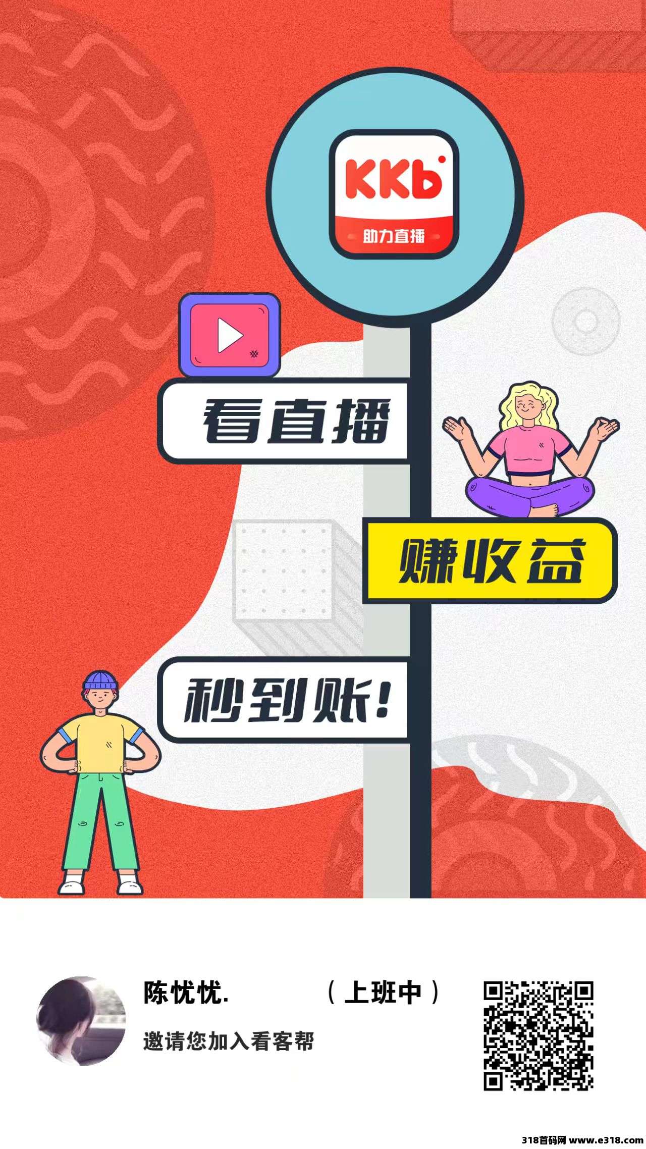 看客帮，看直播赚米，超级润，可多号布局