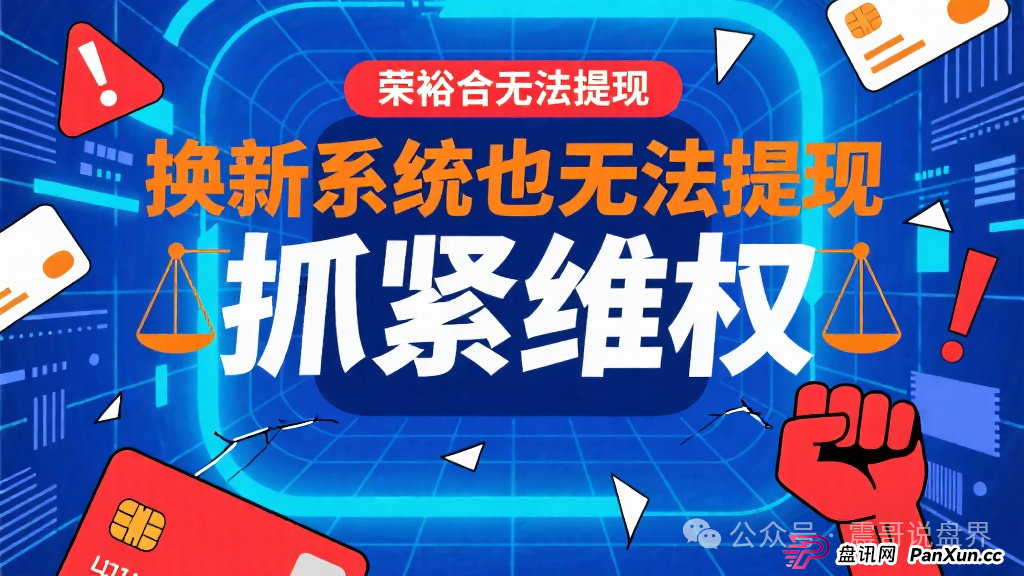 荣裕合最新重大新闻：荣裕合无法提现，换新系统也无法提现，抓紧维权