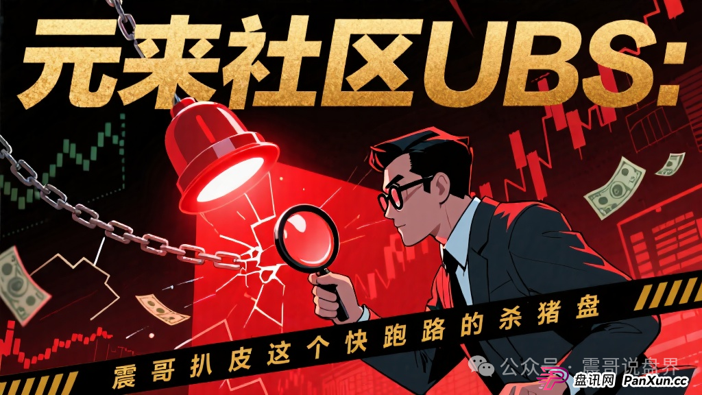 元来社区是正规公司吗？扒皮元来社区UBS，快跑路的杀猪盘，看到的速度远离