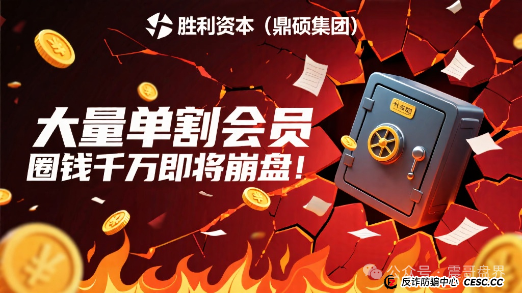 胜利资本（鼎硕集团）大量单割会员，圈钱几千万即将崩盘！