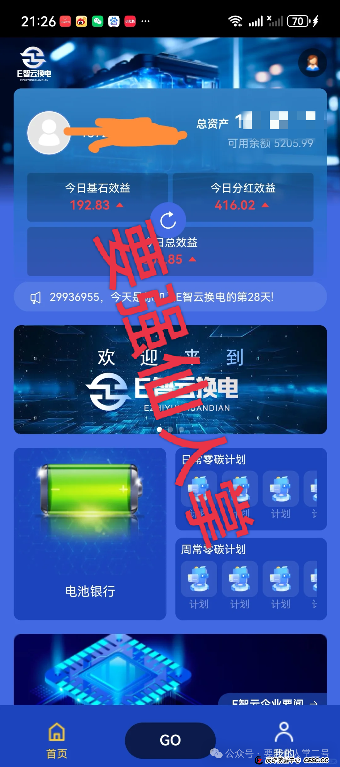 警惕！〖E智云换电〗“随进随出”是幌子，不拉人头难提现，几万人陷资金盘骗局