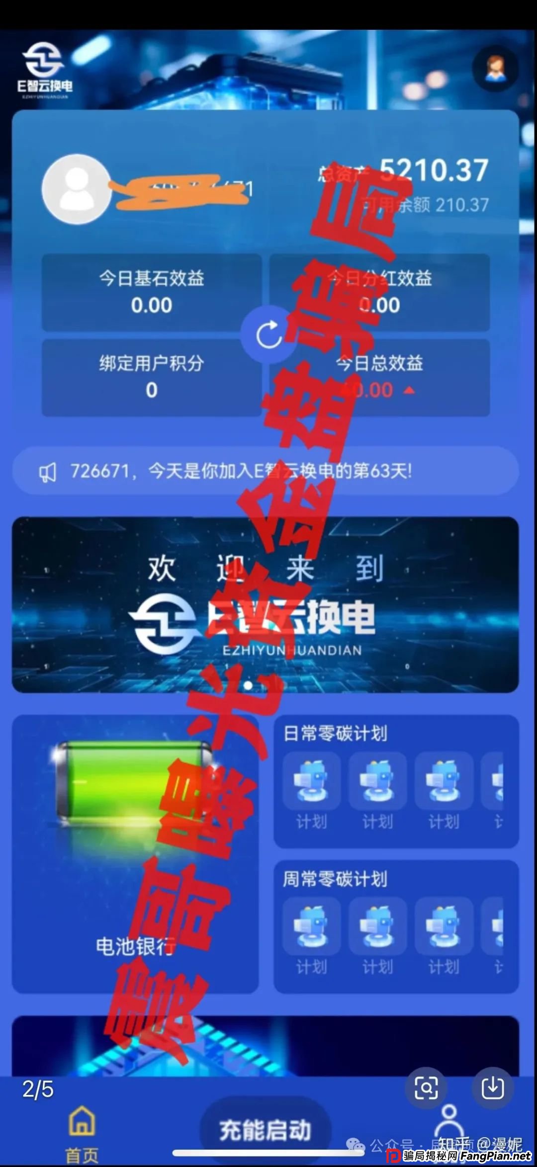 E智云换电资金盘骗局带你扒开黑幕,河北易智云能源有限公司主体已经显示异常,马上要跑路了! E智云换电资金盘骗局带你扒开黑幕,河北易智云能源有限公司主体已经显示异常,马上要跑路了!