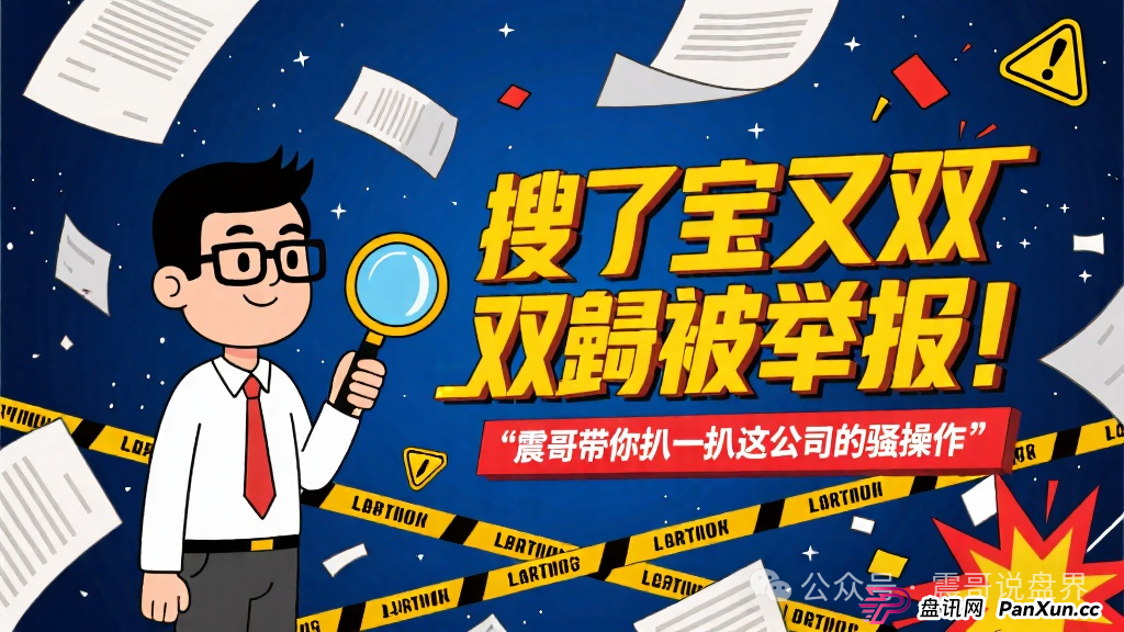 搜了宝又双叒被举报！震哥带你扒一扒这公司的骚操作