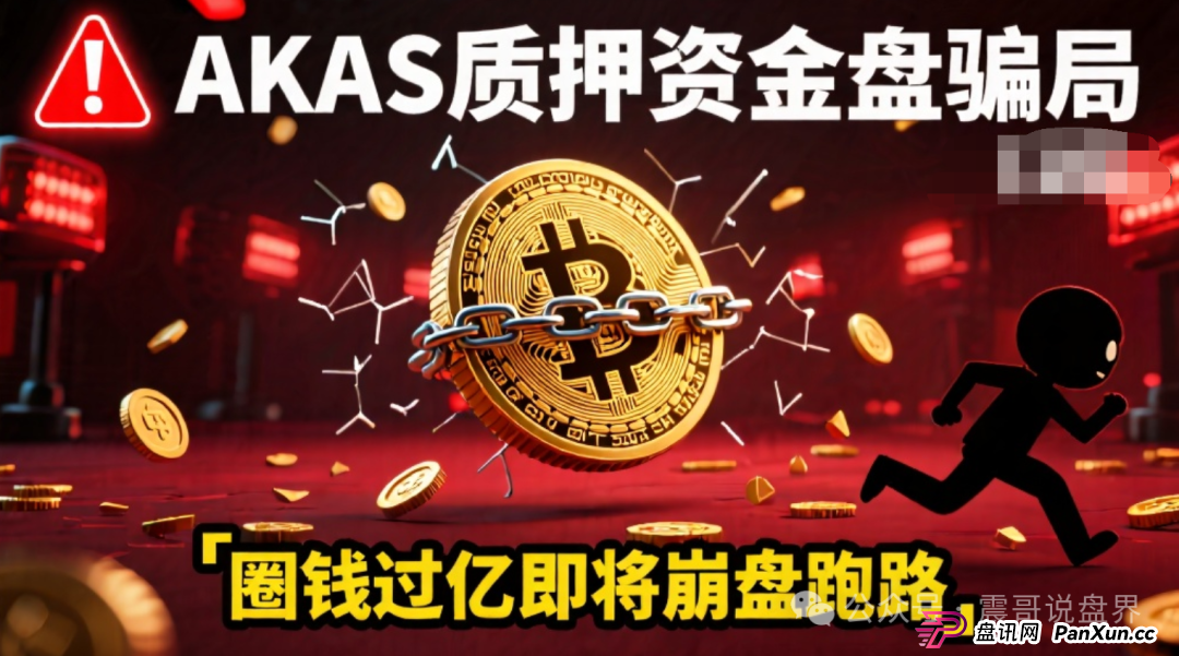 AKAS质押资金盘骗局，圈钱过亿即将崩盘跑路