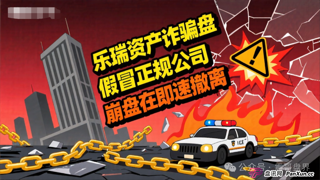 乐瑞资产是诈骗资金盘,假冒正规公司,大量单割即将崩盘跑路 乐瑞资产是诈骗资金盘,假冒正规公司,大量单割即将崩盘跑路