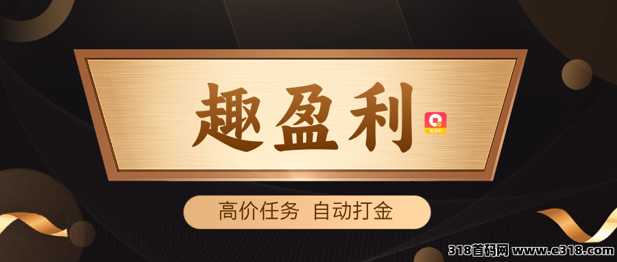 【趣盈利】绿色资源变现，自玩收益稳定，推广收益无上限！